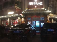 -海坛特色小吃·只做平潭特色菜(平潭店)