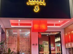 -赤宴·川菜(玉林店)
