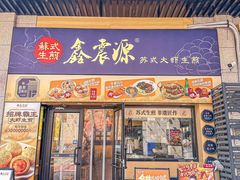 -鑫震源·苏式大虾生煎(山塘街店)