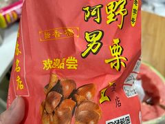 -阿男野栗王(金门路店)