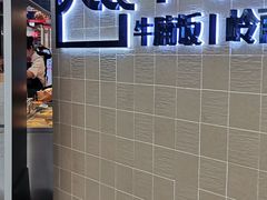 -牛楠楠·香港牛腩茶餐厅(永旺店)