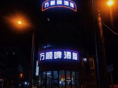 -万顺啤酒屋(皇寺路店)