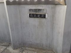 -汤阴县羑里周易博物馆