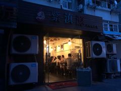 门面-紫滇源云南生态菜(丹凤街店)