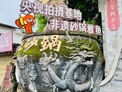 -土砂锅生态山庄·非遗砂锅雅鱼