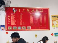 -十三妹咸米时店