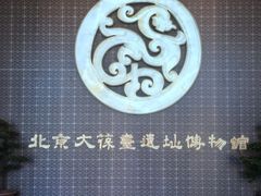 -北京大葆台遗址博物馆