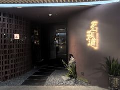 -茗知道茶馆(世博源店)