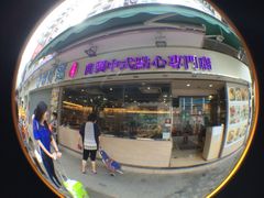门面-添好运点心专门店(北角店)