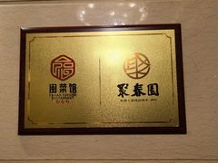 -聚春园自助餐厅(东街口店)