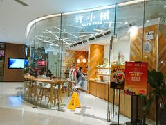 门面-许小树(国贸商城店)