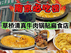 -草桥清真牛肉锅贴扁食店