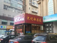 门面-沈家花园如皋菜(海阳路店)