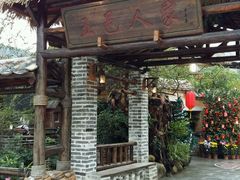 -五邑人家(江门店)