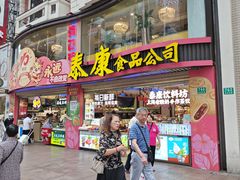 -泰康食品(南京东路店)