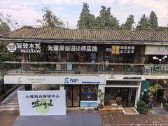 -大理床单厂艺术区