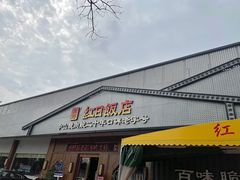 -红日饭店(裕隆三路店)