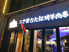 -三个蒙古大叔羊肉串(大宁店)