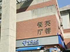 -芙蓉餐厅(厦大店)