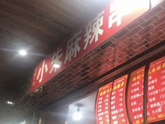 -小朱麻辣串(益民街店)