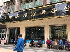 门面-清真磨沟沿老字号牛肉面(总店)