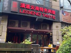 -滇道云南特色料理(康定路店)