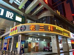 -老三样·美食研究中心(世贸路店)