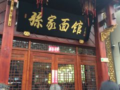 -孙家面馆(淮海第一城店)