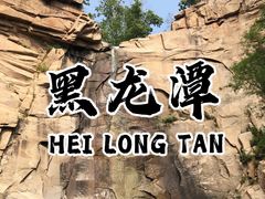 -黑龙潭风景区