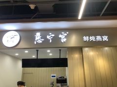门面-慈宁宫鲜炖燕窝(文一物美店)