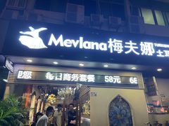 -Mevlana梅夫娜土耳其餐厅·清真