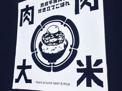 -肉肉大米(金虹桥店)