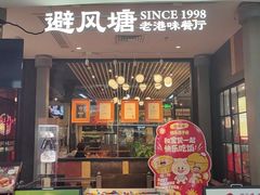 -避风塘(五角场店)