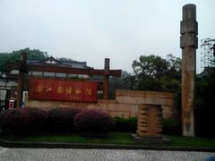 -浙江省博物馆(孤山馆区)