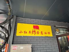 -小红车炸蛋葱油饼
