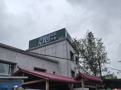 -托克逊老四号餐厅