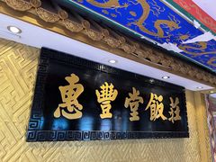 -惠丰堂饭庄·烤鸭·京味菜(翠微路店)