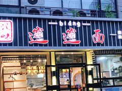 门面-秦唐汉味biangbiang面(大钟寺店)