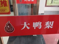 -大鸭梨烤鸭店(金顶街店)