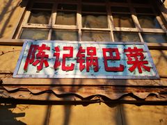 门面-陈记锅巴菜(五大道店)