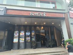 -杭州酒家(庆春路店)