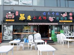 门面-金陵暴走小龙虾·迷踪蟹(凯德MALL店)