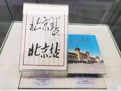-中国铁道博物馆(正阳门馆)