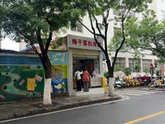 -梅干菜扣肉饼(钱局店)