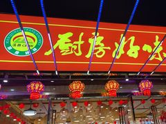 -厨房好味(滨江店)