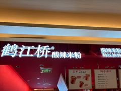 -鹤江桥·红油牛肉粉(SKP店)