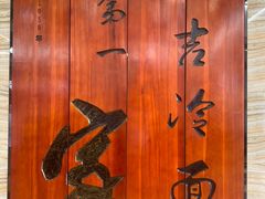 -服务大楼冷面(延大店)