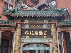 -梅龙镇酒家(南京西路总店)