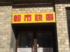门面-都市快车(南五马路店)