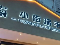 -小街猪手(团结湖店)